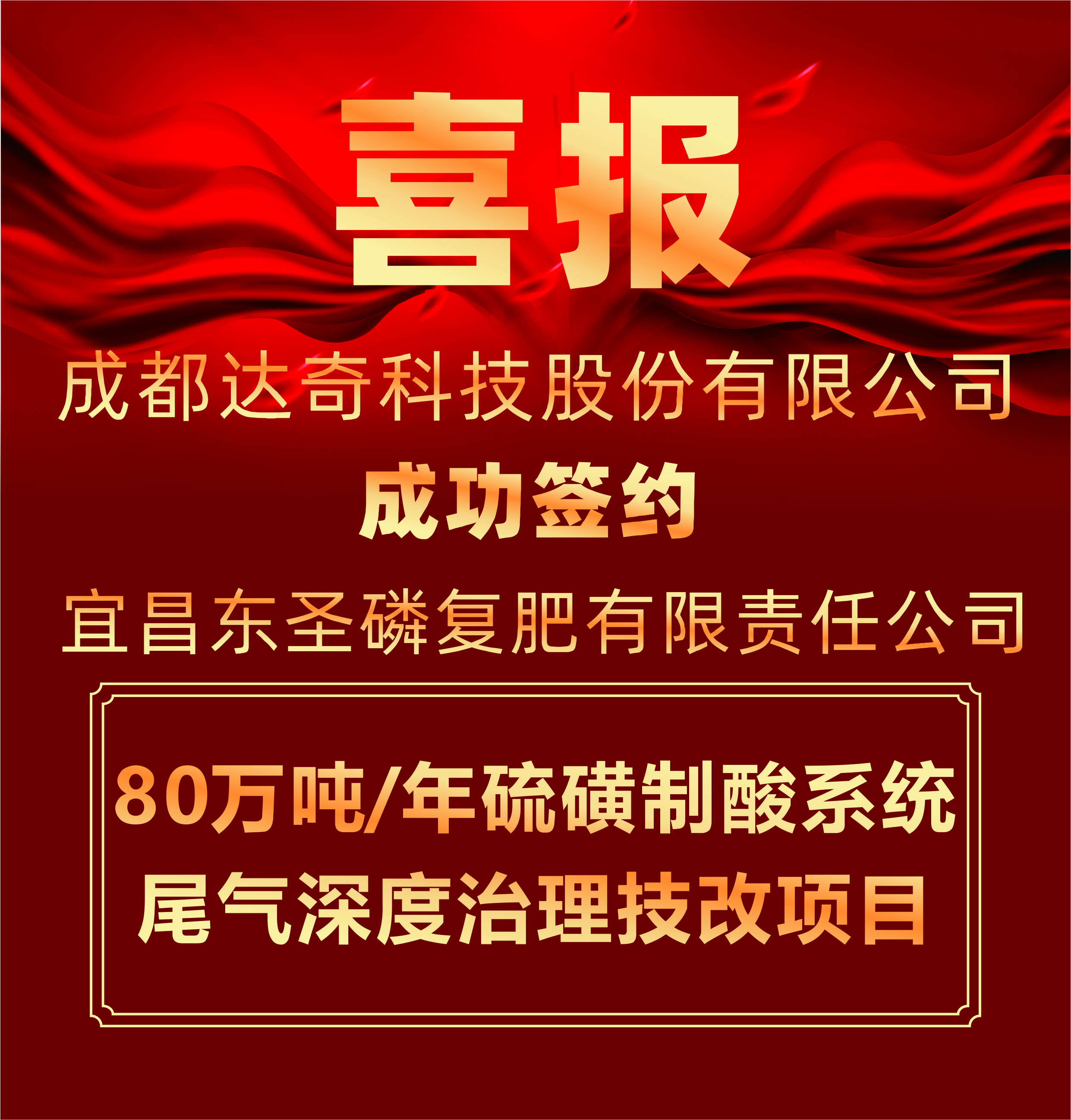 喜报丨达奇科技签约宜昌东圣磷复肥80万吨/年尾气治理项目